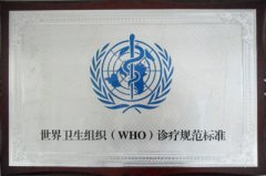 世界卫生组织诊疗规范标准